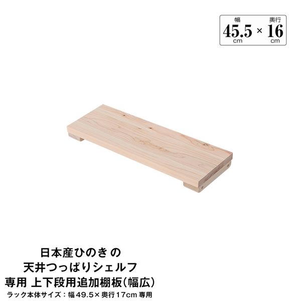 日本産ひのきの天井つっぱりシェルフ 約幅49.5cm×奥行17cm用追加棚板 上・下段用 本体別売 組立品【代引不可】_ID014