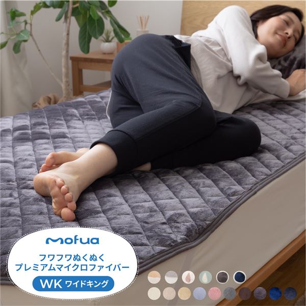 敷きパッド/寝具 【ワイドキング ベージュ】 200×200cm 洗える mofua プレミアムマイクロファイバー 〔ベッドルーム〕【代引不可】_ID014