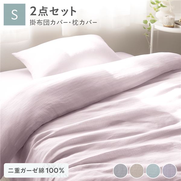 寝具 2点セット 掛け布団 カバー ＋ 枕カバー シングル ラベンダー 綿100％ コットン製 二重ガーゼ ダブルガーゼ 通気性 抗菌 防臭 洗える ウォッシャブル 丸洗い可 布団カバー ピローケース 生活雑貨 インテリア雑貨 生活用品 ベッドルーム 寝室【代引不可】_ID014
