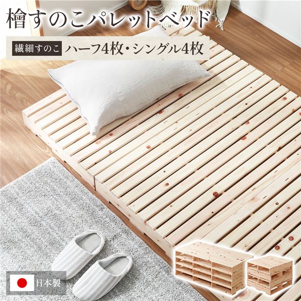 日本製 ひのき パレットベッド 【繊細すのこ・ハーフ4枚+シングル4枚】 すのこベッド ヒノキベッド DIY 天然木 国産 檜 無塗装 おしゃれ シングルベッド ダブルベッド 8枚セット【代引不可】_ID014