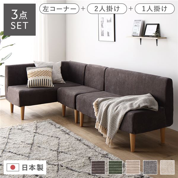 日本製 ダイニングソファ 3点セット 左コーナー＋2人掛け＋1人掛け コーデュロイチャコールグレー ナチュラル脚 脚付き 足付き ポケットコイル 国産 ダイニングソファー ソファ ソファー ソファセット コンパクトソファ コーナーソファ リビングソファ ...【代引不可】_ID014