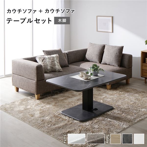 コーナー カウチソファ テーブルセット カウチソファ×2：ミックスブラウン 木脚 テーブル：ストーングレー 大理石調 高さ調整 ローテーブル 洗える カバー 脚付き ソファ ソファー ローソファ フロアソファ ダイニングセット_ID014