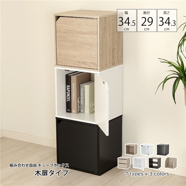 組み合わせ自由 キューブボックス 木扉 オーク 組立品【代引不可】_ID014