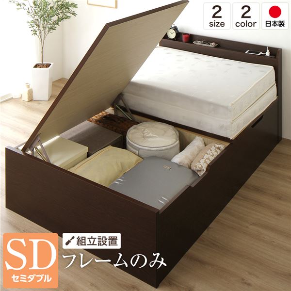 【組立設置サービス】 宮付き 跳ね上げ式ベッド 収納ベッド 横開き 深型 セミダブルサイズ ベッドフレームのみ 二口コンセント付き 頑丈 耐荷重500kg 低ホルムアルデヒドF☆☆☆☆ 日本製 ダークブラウン【代引不可】_ID014