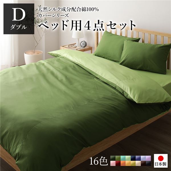 日本製 シルク加工 綿100％ ベッド用カバーセット ダブル 4点セット(掛けカバー・ボックスシーツ・ピローケース2P) オリーブグリーン・ライムグリーン リバーシブルカラー おしゃれ ベッドカバー 布団カバー D 国産 シルク加工 シンプル 北欧 シーツ ...【代引不可】_ID014