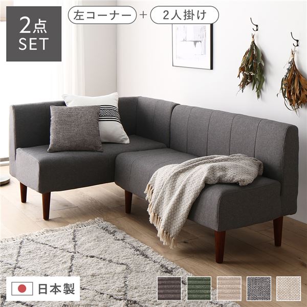 日本製 ダイニングソファ 2点セット 左コーナー＋2人掛け アッシュグレー ブラウン脚 脚付き 足付き ポケットコイル 国産 ダイニングソファー ソファ ソファー ソファセット コンパクトソファ コーナーソファ リビングソファ インテリア家具【代引不可】_ID014