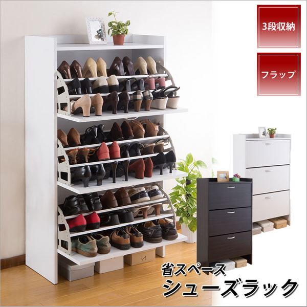 省スペース シューズラック/下駄箱 【3段 ホワイト】 幅75cm スリム フラップ扉 通気孔付き【代引不可】_ID014
