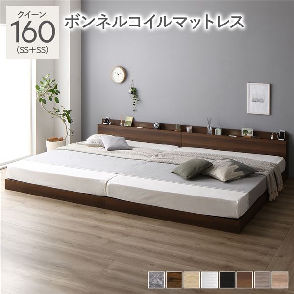 ベッド クイーン 160 SS＋SS ボンネルコイルマットレス付 ブラウン 連結 ロータイプ 低床 宮付き 棚付き 宮棚付 ヘッドボード付 コンセント付 照明付 すのこ ベット 連結ベッド すのこベッド ローベッド ベッドフレーム フロアベッド 寝具_ID014