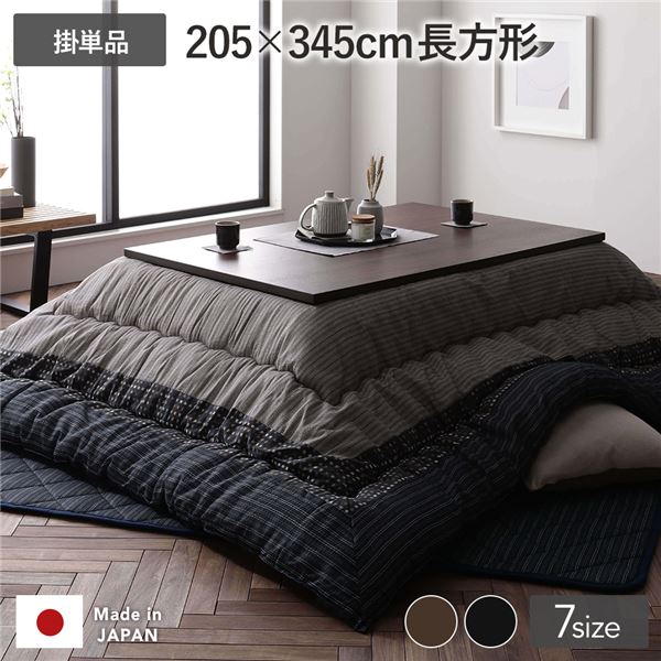 こたつ掛け布団 こたつ 布団 長方形 約205×345cm ブラック 墨色 単品 大判 洗える 和柄 厚掛け 起毛加工 しじら織り こたつ布団 こたつ掛布団 コタツ布団 コタツ掛け布団【代引不可】_ID014