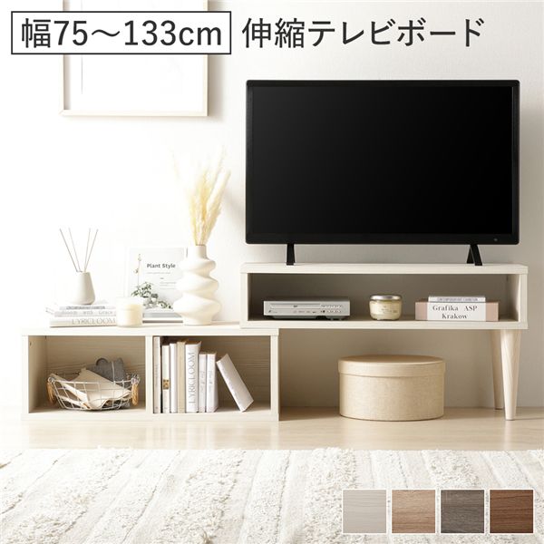 伸縮 テレビボード オープンタイプ 75cm幅 木目ホワイト コーナータイプ可 伸縮可 角度調整可 天板左右設置可 幅調整可 レイアウト変更可 背面オープン AV機器設置可 目隠しシール 脚裏用フェルト ローボード テレビ台 テレビラック TV台 TVボード リビング 組立品_ID014