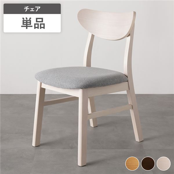 ダイニングチェア 1脚 単品 幅47cm ホワイト ファブリック 天然木突板 木脚 木製 脚付き 傷防止フェルト付き パーソナルチェア 食卓椅子 食卓チェア 椅子 オフィスチェア デスクチェア 北欧デザイン ダイニングセット インテリア家具 リビング ダイニング 完成品_ID014
