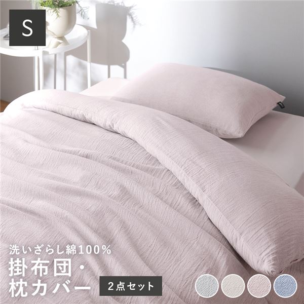 寝具 2点セット シングル 〔 掛け布団カバー + 枕カバー ピンク 〕 綿100% 洗える ウォッシャブル 掛布団カバー 布団カバー ピローケース ピローカバー 枕ケース まくらカバー 寝具カバー 肌触りの良い 洗いざらしコットン100%【代引不可】_ID014