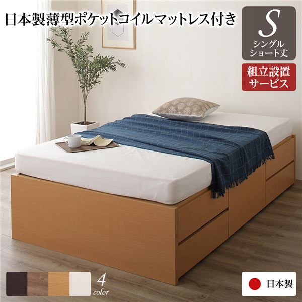 〔組立設置サービス付き〕 収納 ベッド ヘッドレス ショート丈 シングル 国産 ポケットコイルマットレス付き ナチュラル 日本製 引き出し収納 頑丈ボックス収納 チェストベッド チェストベット 収納ベット ショートシングルベッド ショートシングルベット【代引不可】_ID014