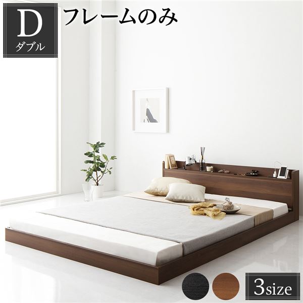 ヘッドボード付き ローベッド すのこベッド ダブルサイズ (ベッドフレームのみ) 宮棚付き 二口コンセント付き 木目調 メラミン樹脂加工板使用 頑丈 ブラウン_ID014
