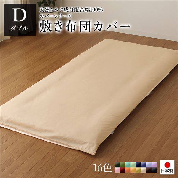 日本製 シルク加工 綿100％ 敷き布団カバー ダブル(ロング) ベージュ・バニラ おしゃれ D ベッドカバー 布団カバー リバーシブルカラー 寝具 寝室 寝具カバー ベッドカバー 国産 シルク加工 シンプル 北欧 ナチュラル かわいい シーツ 寝具 寝具カバー【代引不可】_ID014