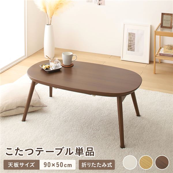 こたつ 折りたたみテーブル 単品 楕円形 約90×50cm ウォルナットブラウン オールシーズン コンパクト 収納便利 省スペース 温度調整つまみ 中間スイッチ こたつテーブル 折り畳みテーブル コタツ 炬燵 火燵 ちゃぶ台 ローテーブル センターテーブル リ...【代引不可】_ID014