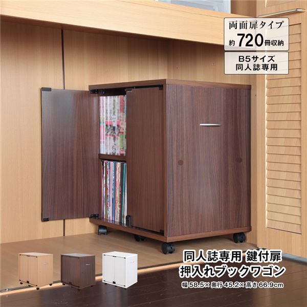 同人誌専用 鍵付扉 押入れブックワゴン 両面扉 ブラウン 組立品【代引不可】_ID014