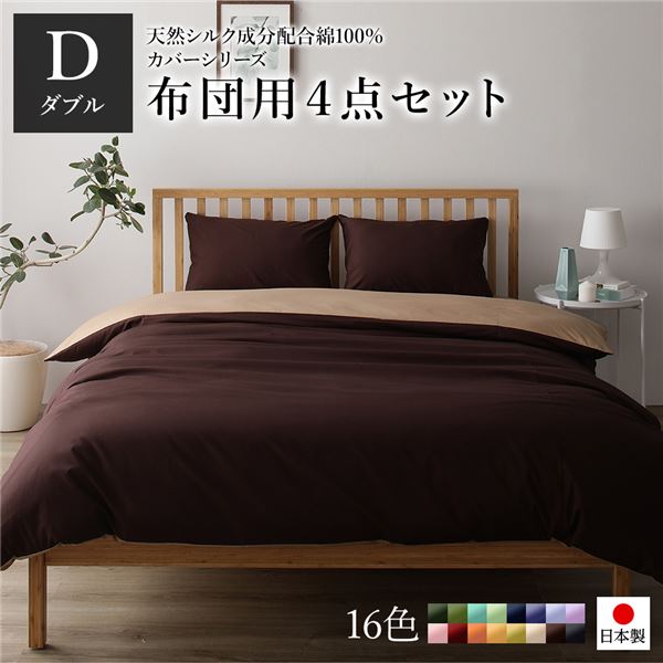 日本製 シルク加工 綿100％ 布団用カバーセット ダブル 4点セット(掛けカバー・敷き布団カバー・ピローケース2P) ブラウン・ライトブラウン リバーシブルカラー おしゃれ ベッドカバー 布団カバー D 国産 シルク加工 シンプル 北欧 かわいい シーツ 寝...【代引不可】_ID014