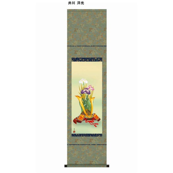 〔 節句掛軸 祝い掛軸 〕こどもの日 端午の節句 掛け軸 井川 洋光 子どもの日 尺幅 掛軸 「兜と菖蒲」_ID014
