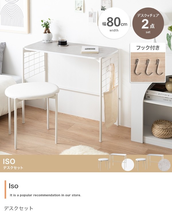 デスク チェアセット 幅80 高さ70 コンパクト スツール パソコンデスク 作業台 勉強机 机 アイアン 白 椅子 北欧 おしゃれ かわいい Iso ID003