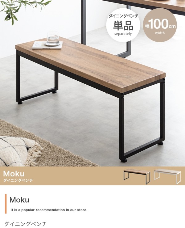 ダイニングベンチ 1脚 単品 幅100cm 2人掛け 二人用 ふたりがけ 木xスチール スツール ベンチ チェア おしゃれ 2P Mokuシリーズ ID003