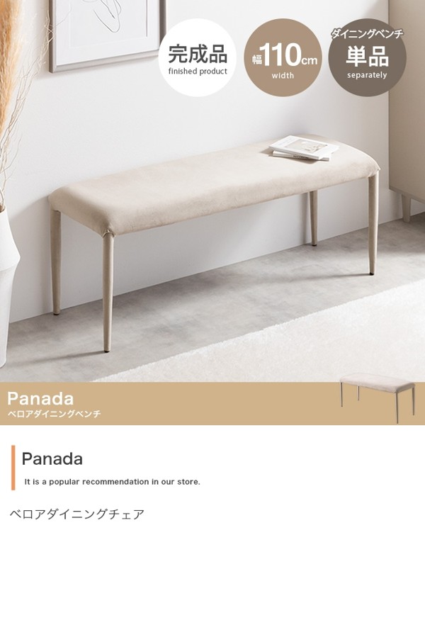 ダイニングベンチ 1脚 単品 幅110cm 2人掛け 二人用 ふたりがけ ベロア生地 アイアン脚 完成品 スツール ベンチ チェア おしゃれ 2P Panada ID003