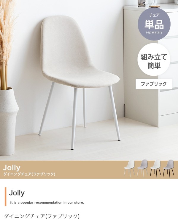 ダイニングチェア 1脚 椅子 ドレッサーチェア チェア イス アイアン脚 一人掛け 1人用 ひとり シンプル おしゃれ 布 ファブリック Jolly ID003