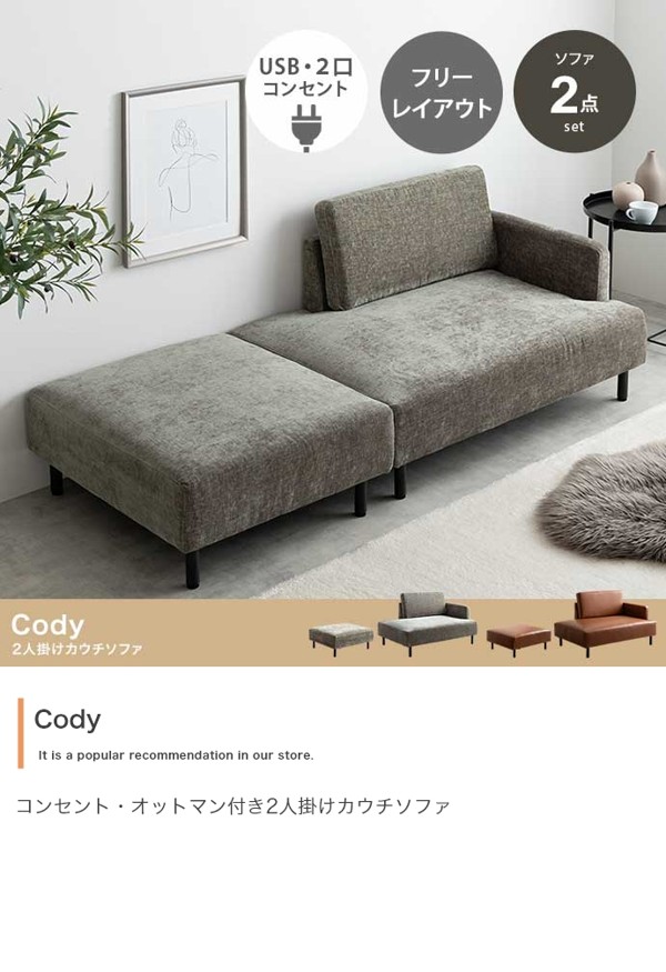 ソファ ソファー 2人掛け オットマン付き コンセント付き ローソファ可 おしゃれ 布ファブリック 合皮レザー 分割式 一人暮らし Cody ID003