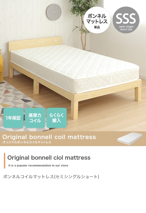 マットレス セミシングルショート 単品 ボンネルコイルマットレス 厚さ15cm 白 ホワイト 長持ち 丈夫 新生活 ひとりぐらし 一人暮らし ID003