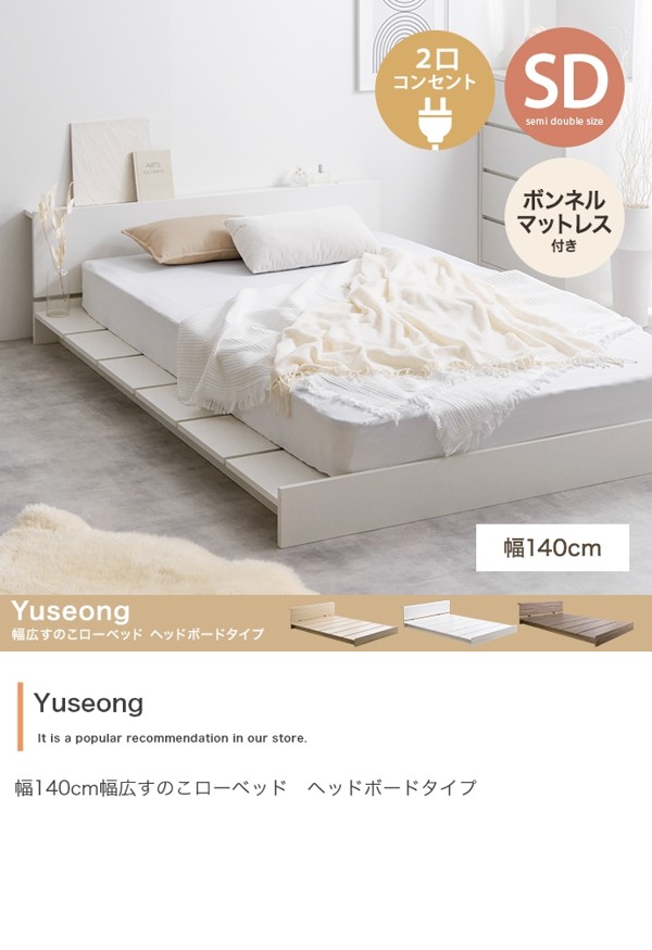 ベッド セミダブル ボンネルコイルマットレス付きセット ローベッド ロータイプ すのこ 宮棚付 コンセント 木 おしゃれ 一人暮らし Yuseong ID003