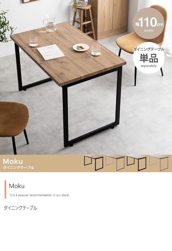 ダイニングテーブル 単品 幅110cm 2人 3人 4人 長方形 角型 木xスチール テーブルのみ 食事 食卓 ナチュラル ヴィンテージ おしゃれ Moku ID003