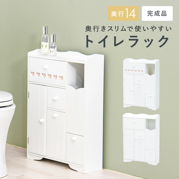 トイレラック おしゃれ 奥行スリム 薄型 収納 完成品 白 幅45 木 木製 トイレットペーパー収納 棚 ゴミ箱 掃除用具 ブラシ 整理 可愛い 【ハートなし無地】2101632シリーズ ID005