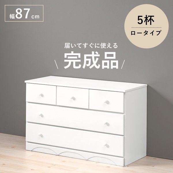 チェスト おしゃれ 木製 収納 幅90cm 完成品 白 3段 5杯 引き出し 引出し 北欧 シンプル タンス たんす ロータイプ 可愛い かわいい 一人暮らし 新生活 2101172シリーズ ID005