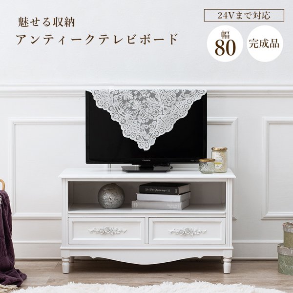 テレビ台 24型 まで推奨 ロータイプ おしゃれ 完成品 幅80 白 木製 収納 引き出し 引出し 棚 かわいい 可愛い アンティーク テレビボード TV台 TVボード 2101494シリーズ ID005