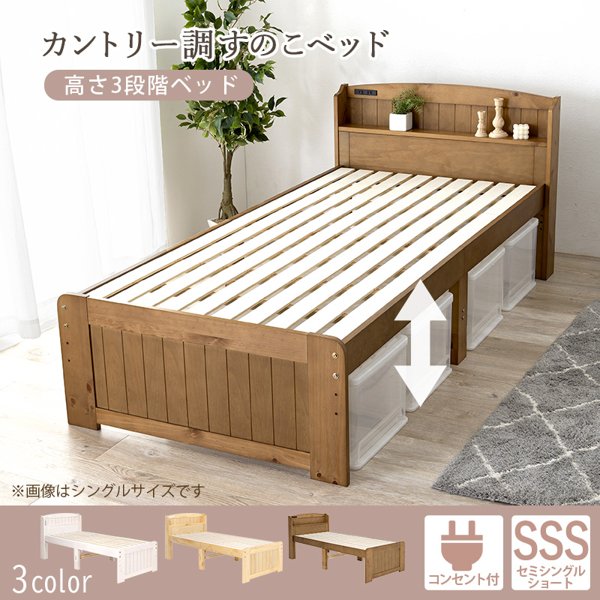 ベッド フレーム セミシングル ショート丈 下収納 コンセント付き すのこ 宮付き 宮棚 棚 木製 天然木 白 女性 子供 カントリー ひとり 一人暮らし 新生活 y-mb-5915シリーズ ID005