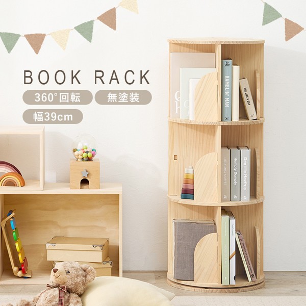 本棚 108冊 スリム 3段 360度回転式 丸型 円形 木製 天然木 棚 書棚 収納 コミックラック 漫画 マンガ シンプル 幅40cm 省スペース 縦型 y-mud-64287シリーズ ID005
