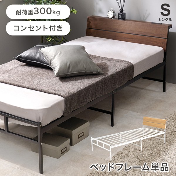ベッド シングル ベッドフレームのみ パイプベッド 宮棚付き コンセント付き スチール パイプ 丈夫 通気性 フレームのみ おしゃれ 新生活 kh-3074シリーズ ID005