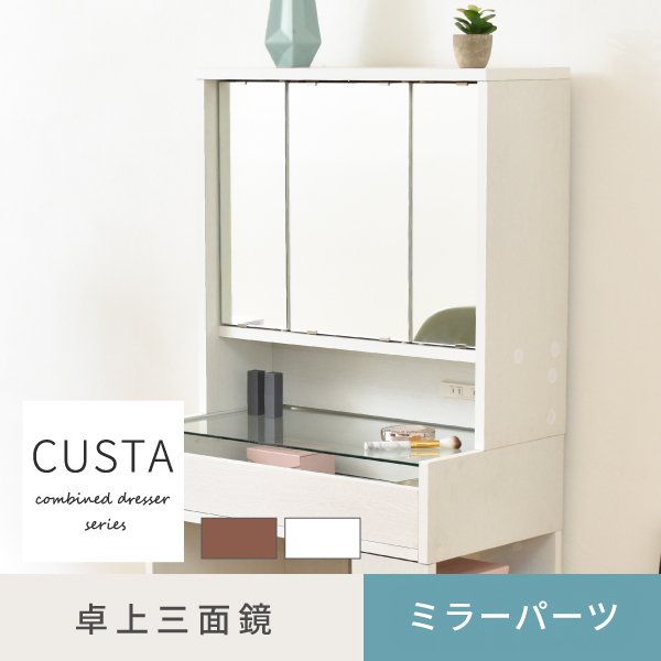 卓上ドレッサー 後付 あとづけ おしゃれ 三面鏡 幅60cm 鏡台 化粧台 コスメ台 収納 木製 コンセント付き 上部だけ デスクなどに 白 新生活 CUSTA 当日出荷 ID008