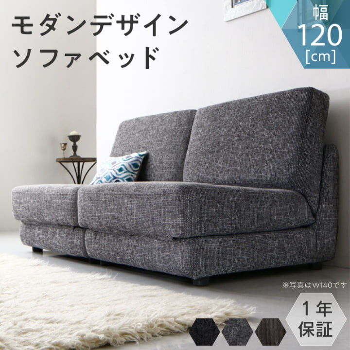 【クーポン配布中】ソファーベッド モダンデザインソファベッド Sevres セーヴル 120cm