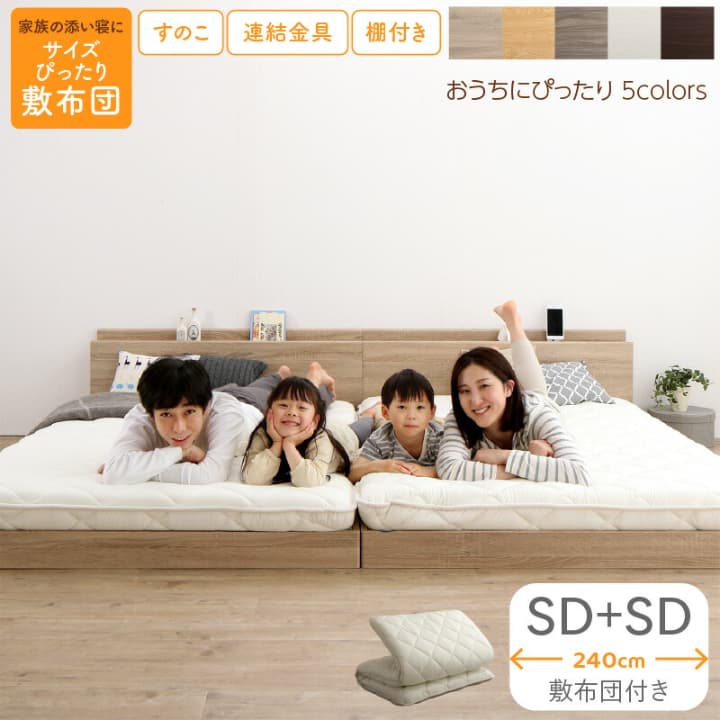 ベッド こちら(WK240(SD＋SD)/敷布団付きセット) ロータイプ おしゃれ ローベッド すのこ 大型 家族 ファミリー 子供 連結 宮棚付き 速乾 抗菌 防臭 防ダニ 北欧