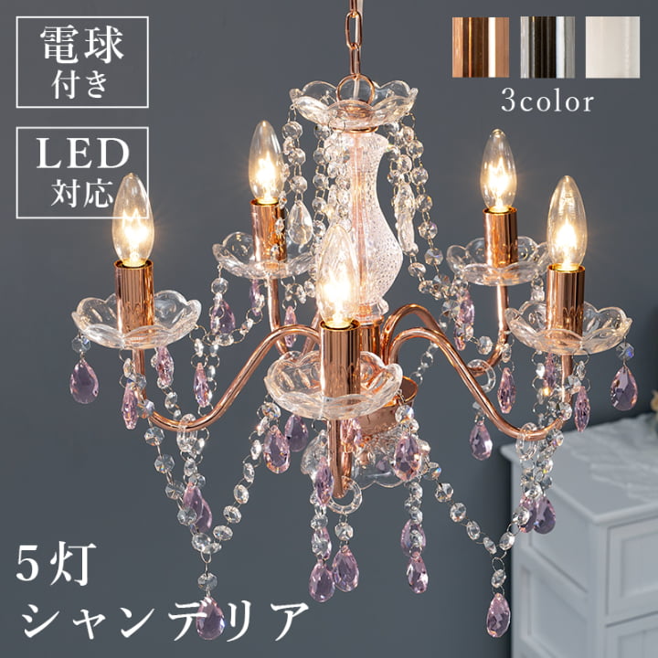 ガラス シャンデリア 5灯 天井照明 照明 おしゃれ LED対応 電球付き すぐ使える 工事不要 簡単設置 天井ライト ライト 天井電灯 電気 可愛い 45×45×45cm