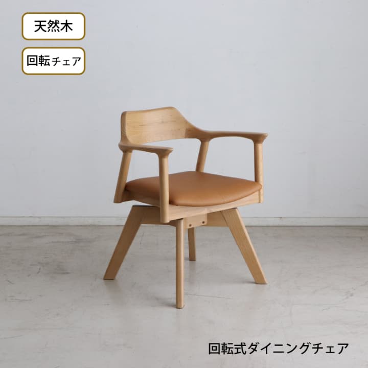 天然木 一枚板風 突板 ダイニング 単品 重厚感 頑丈 長持ち おしゃれ かっこいい 北欧 天板 便利 オーク 回転チェア ナチュラル