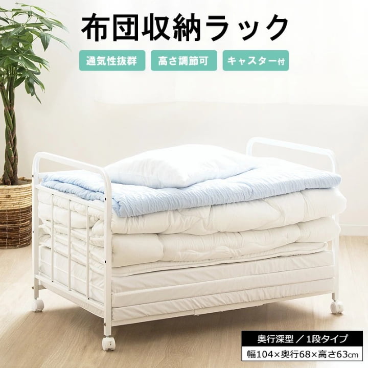 布団収納 ラック 1段 奥行深型 キャスター付き 押し入れ クローゼット シンプル スチール 丈夫 ふとん 高さ調節 棚 通気性 白 当日出荷 ID011