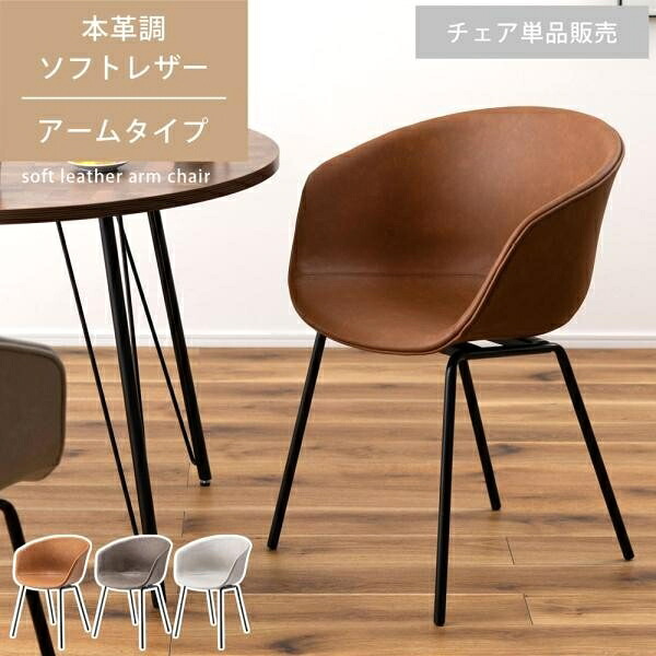 チェア 1脚 肘掛け付き 椅子 イス 本革調 ソフトレザー スチール アイアン ヴィンテージ レトロ カフェ ダイニングチェア デスクチェア おしゃれ 高級感 ホテル ロビー 店舗 カフェ cafe 待合室 BAR バー ID012