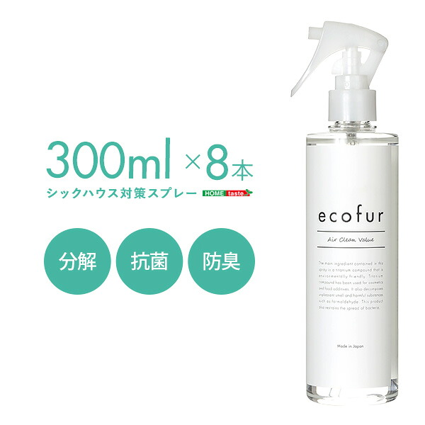エコファ シックハウス対策スプレー 8本セット 300mlタイプ 有害物質の分解 抗菌 消臭効果 業務用 モデルハウス ハウスメーカー ECOFUR ID013