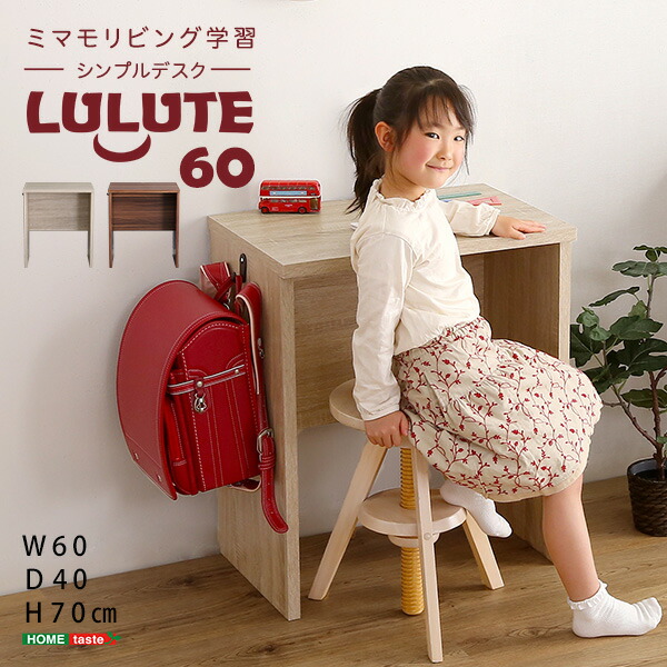 デスク おしゃれ 幅60cm 机 つくえ 勉強机 木製 コンパクト シンプル ランドセルフック付き 作業台 子供 こども 小学生 低学年 キッズ 新生活 LULUTE ID013