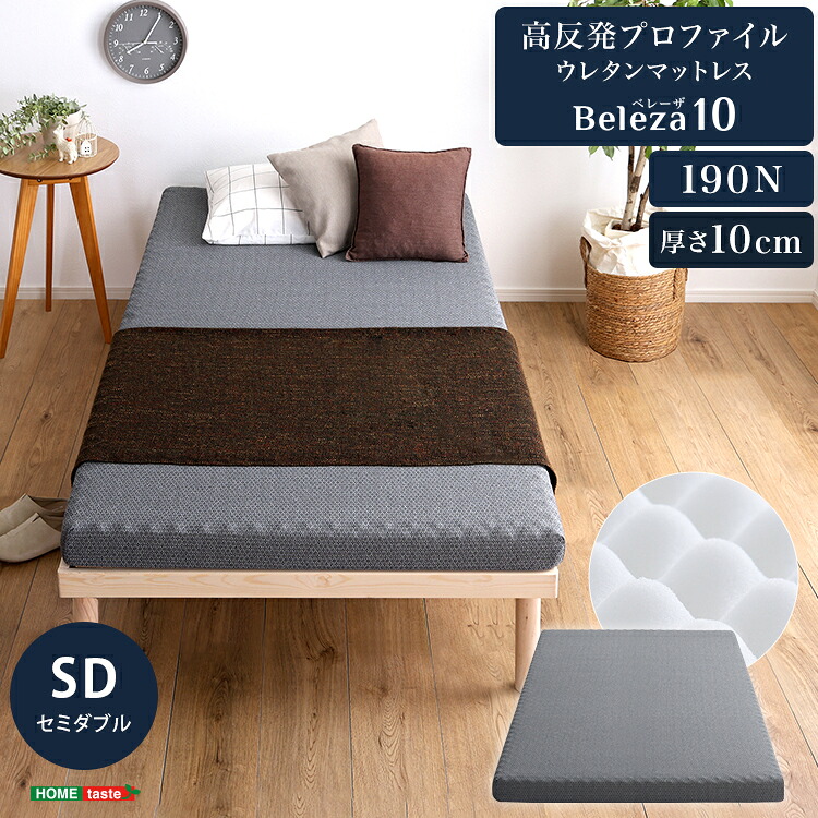 高反発プロファイル ウレタン マットレス セミダブル 単品 厚さ10cm かため 耐圧分散 通気性 敷き布団 マット カバー洗える シンプル Beleza10シリーズ ID013