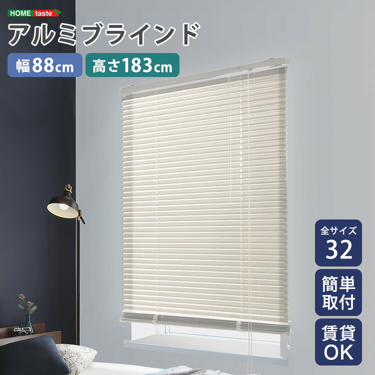アルミ ブラインド 幅88×高さ183cm ブラインド 窓 日よけ 調光 カーテンレール対応 シンプル ID013
