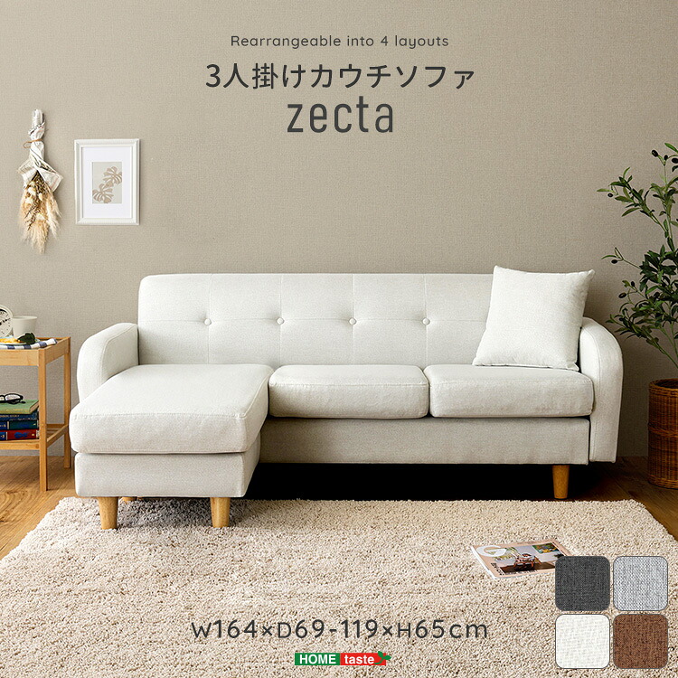 3人掛け カウチソファ l字 コーナーソファ おしゃれ オットマン 足置き クッション付き 布製 ファブリック さんにんがけ 三人 ソファー 脚付き Zecta ID013