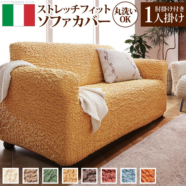 5%オフクーポン ソファーカバー ストレッチ 肘付き『イタリア製ストレッチフィットソファカバー 〔フィレンツェ〕 アーム付き1人掛け用』1人掛けストレッチフィットカバー一人用